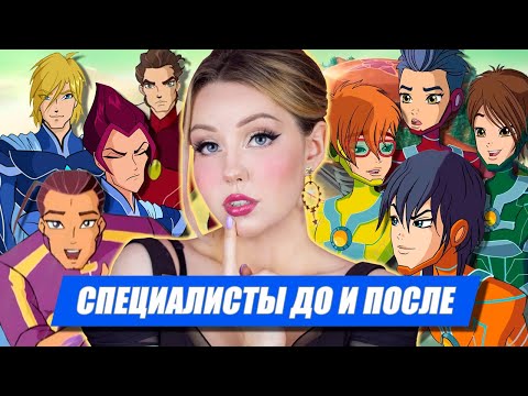 Видео: СПЕЦИАЛИСТЫ В 8 СЕЗОНЕ: что с ними случилось?! Обзор-сравнение Специалистов из разных сезонов Винкс