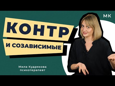 Видео: КОНТРИКИ и СОЗИКИ. Кто они и как их распознать?