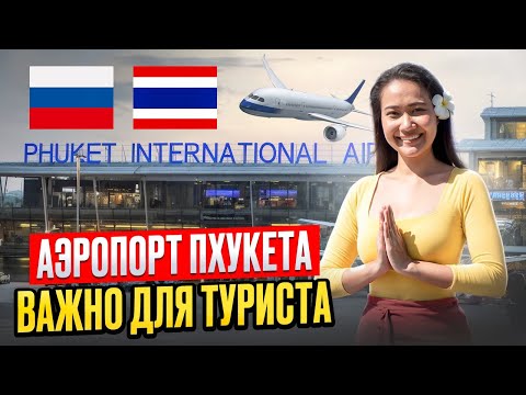 Видео: Аэропорт ПХУКЕТА: инструкция для туриста. Пляж КАТА обстановка в не сезон. Смело в Тай