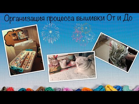 Видео: От и до—полная организация процесса вышивки.Подготовка к процессу от многоцветок до средней величины