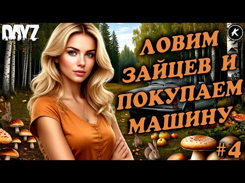 Видео: 📽️ЛОВИМ ЗАЙЦЕВ И ПОКУПАЕМ МАШИНУ🏃‍♀️‍➡️ СОЛО ВЫЖИВАНИЕ НА PVE ПРОЕКТЕ #4 #dayzpve #dayz #pve