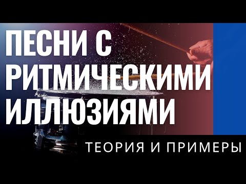 Видео: РИТМИЧЕСКИЕ ИЛЛЮЗИИ В ИЗВЕСТНЫХ ПЕСНЯХ