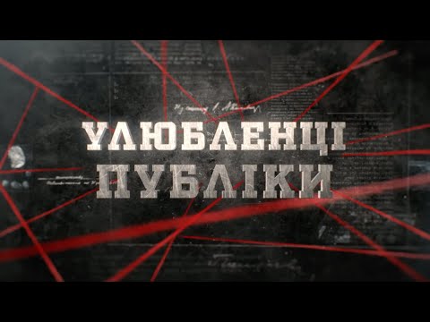 Видео: Улюбленці публіки | Вещдок