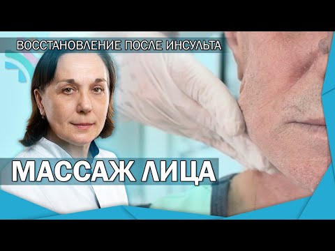 Видео: Мимический массаж лица | Комплекс для восстановления после инсульта