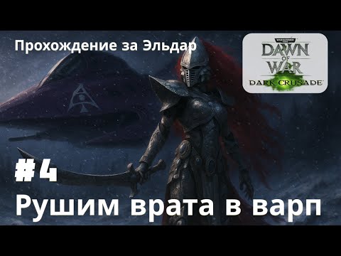 Видео: Warhammer 40k Dawn of War Definitive ➤ Часть 4 ➤ Прохождение за Эльдар | DARK CRUSADE