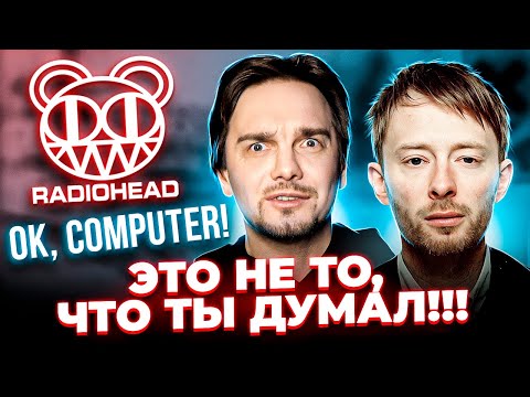 Видео: САМЫЕ ЗАГАДОЧНЫЕ АЛЬБОМЫ RADIOHEAD. OK COMPUTER и другие...