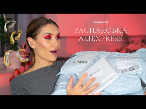 Видео: ГОРА Посылок Aliexpress 💖 Распаковка Алиэкспресс для Дома, Бижутерия, гаджеты