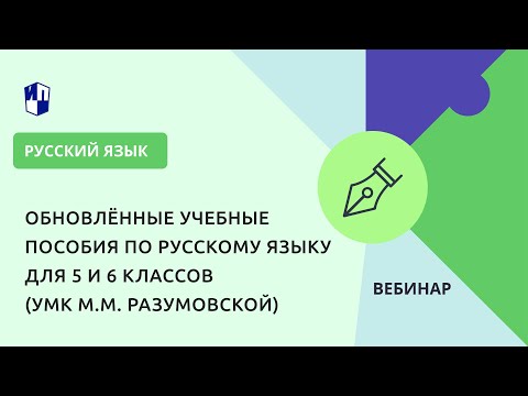 Видео: Обновлённые учебные пособия по русскому языку для 5 и 6 классов (УМК М.М. Разумовской)