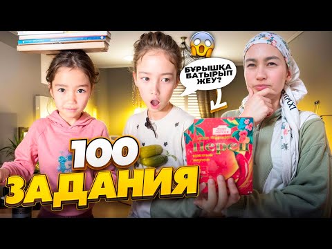 Видео: 100 ЗАДАНИЯ| АҚБОТАНЫ ӘБДЕН ҚИНАДЫМ😱😂| @АУЫЛДАНСӘЛЕМ