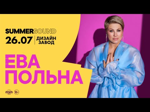 Видео: Ева Польна. Summer Sound x билайн (Москва, 2025.07.26)