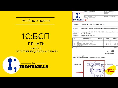 Видео: 1С: БСП. Как вывести логотип, печать организации и подпись директора в печатную форму