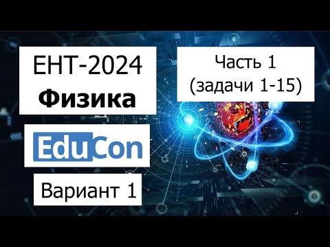 Видео: Физика ЕНТ 2024 | Разбор Варианта 1 от EduCon | Полное решение