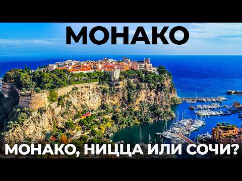 Видео: Монако Ницца. Мы в шоке! Почему так похоже на Сочи? Лазурный берег Франция France Monaco Nice Travel
