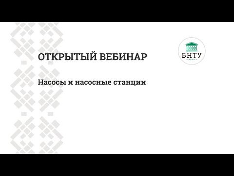 Видео: Насосы и насосные станции - открытый вебинар