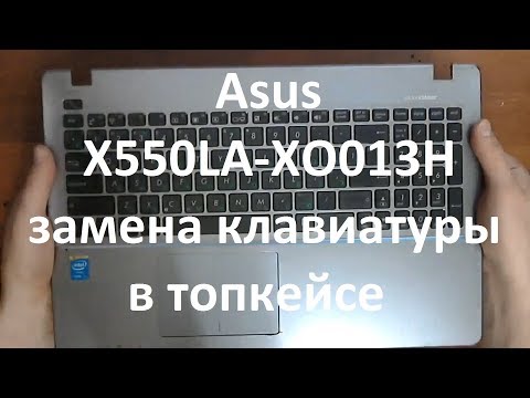 Видео: 👉 Asus X550LA-XO013H | ЗАМЕНА КЛАВИАТУРЫ В ТОПКЕЙСЕ | REPLACING THE KEYBOARD IN THE TOPCASE