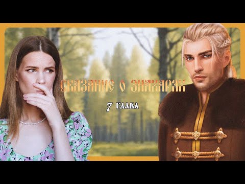 Видео: ОБРЯД ПО ДРУЖБЕ I СКАЗАНИЕ О ЗНАХАРЯХ I 7 глава I Lagerta