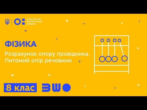 Видео: 8 клас. Фізика. Залежність електричного опору від довжини, площі поперечного перерізу та матеріалу