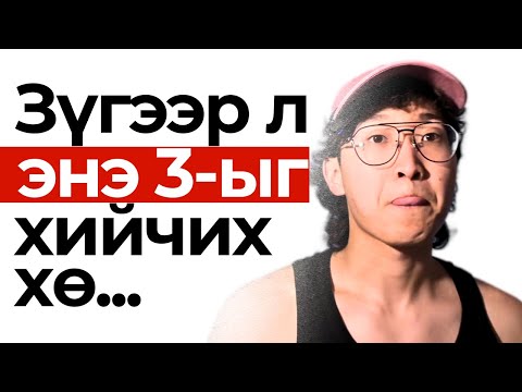 Видео: яг үнэндээ онлайнаар орлого олох ийм л энгийн