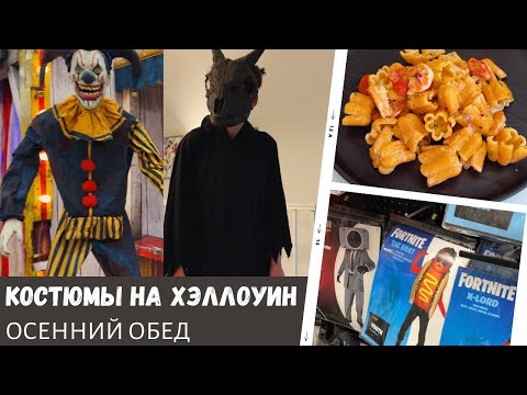 Видео: Костюмы на Хэллоуин / Страшный шоппинг / Осенний обед / Влог США