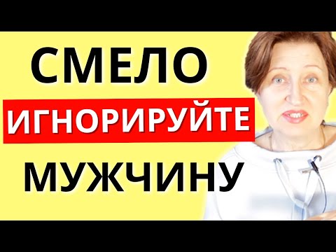 Видео: Как игнор улучшит ваши отношения с мужчиной и заставит его напрячься ради вас