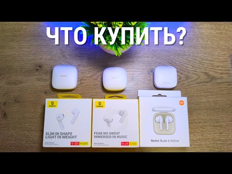 Видео: Xiaomi Redmi Buds 6 Active vs Baseus Bowie E19 vs Baseus Bowie E16 - сравнение и обзор!