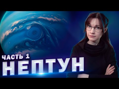 Видео: НЕПТУН, ВУЛКАН И ДЕВЯТАЯ ПЛАНЕТА: как история открытия Нептуна изменила астрономию