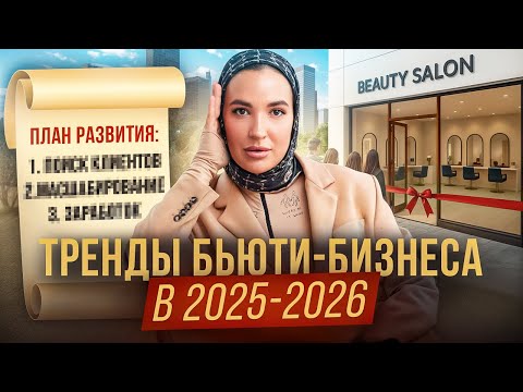 Видео: Главные тренды бьюти-индустрии 2025-2026: к чему готовиться?