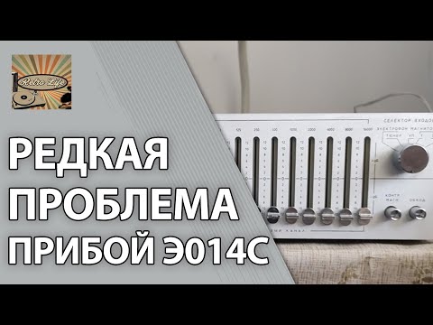 Видео: Прибой Э014С. Редкая проблема