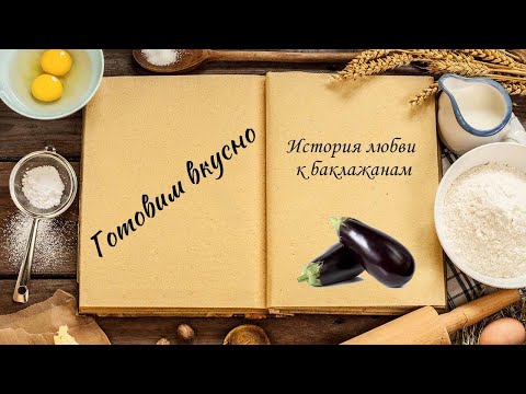 Видео: Готовим вкусно