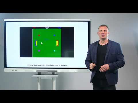 Видео: 7 класс. Информатика. Компьютерная графика