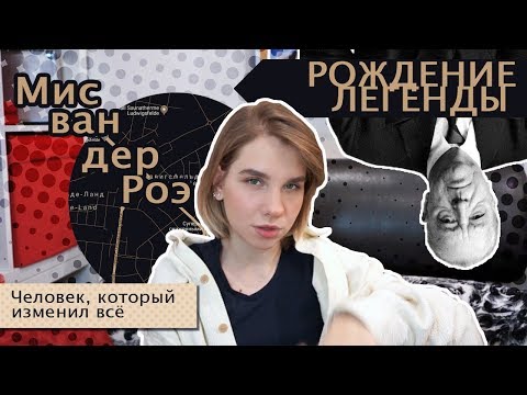 Видео: Мис ван дер Роэ / РОЖДЕНИЕ ЛЕГЕНДЫ