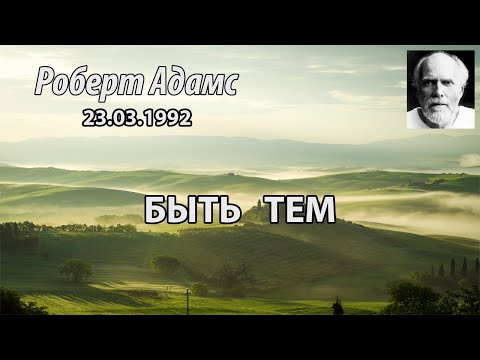 Видео: Быть тем (Роберт Адамс, НикОшо)