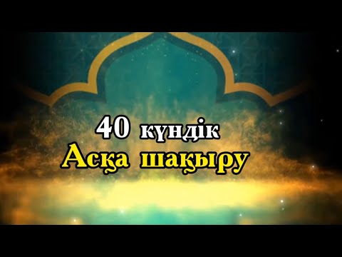 Видео: 40 күндік асқа шақыру. тапсырыс беру үшін ватсап 8702 683 98 36