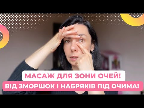 Видео: РОБІТЬ ЦЕЙ МАСАЖ для ЗОНИ ОЧЕЙ! від ЗМОРШОК і НАБРЯКІВ під ОЧИМА!