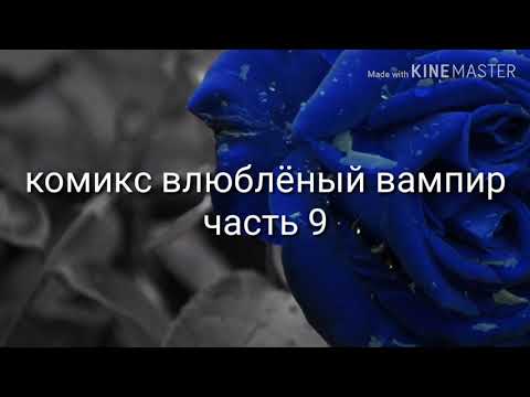 Видео: Комикс влюблёный вампир часть 9 чит ком