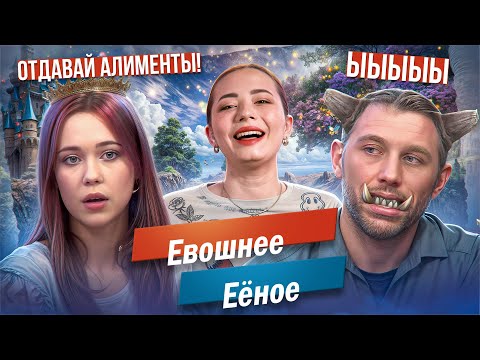 Видео: Отец Огр  требует ДНК для Принцессы 👑 М/Ж