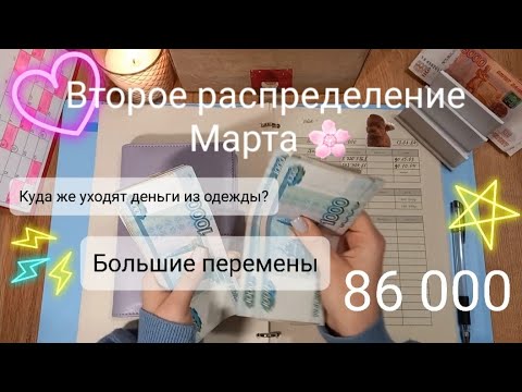 Видео: #3 🌸 Второе распределение Марта 🌸 Система конвертов #методконвертов #распределениеденег