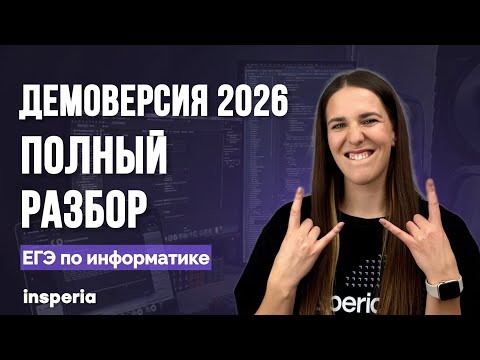 Видео: ПОЛНЫЙ РАЗБОР ДЕМОВЕРСИИ ЕГЭ 2026 по информатике