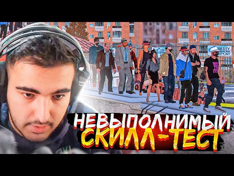 Видео: 😱ЖЕСТЬ! 99% НЕВЫПОЛНИМЫЙ СКИЛЛ ТЕСТ В МТА ПРОВИНЦИЯ!