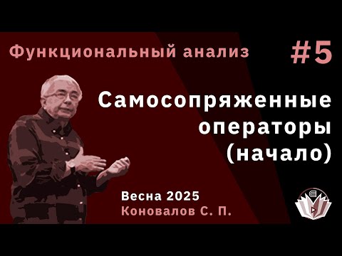 Видео: Функциональный анализ 5. Самосопряженные операторы (начало)