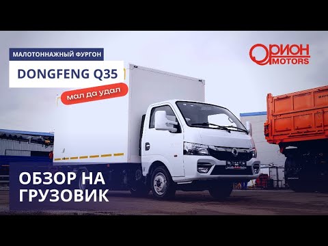 Видео: Обзор на малотоннажный фургон DONGFENG Q35 (Junfeng Q35)