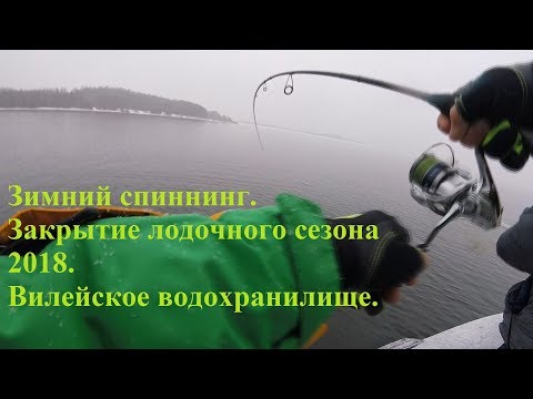 Видео: Зимний спиннинг. Закрытие лодочного сезона 2018.  Вилейское водохранилище.