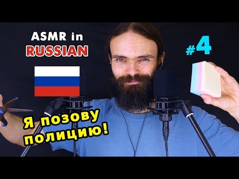 Видео: Ma quatrième vidéo ASMR en russe (расслабление, асмр на русском, quelques triggers)