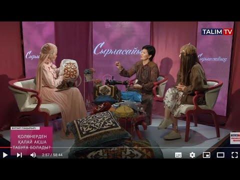 Видео: Қолөнерден қалай ақша табуға болады? | Сырласайық | Talim TV