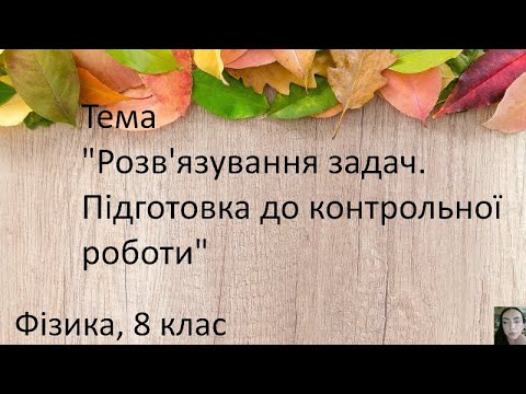 Видео: 11. Розв'язування задач. Підготовка до контрольної роботи.