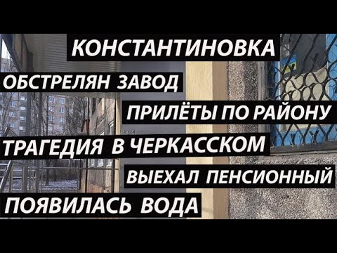 Видео: Константиновка 9 сентября,обстрелян завод/трагедия в Черкасском/выехал пенсионный/появилась вода