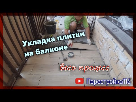 Видео: Весь процесс. Стяжка на балконе и укладка плитки.