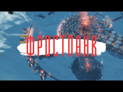 Видео: ❆СМОЖЕМ ЛИ МЫ ВЫЖИТЬ?❆ ИГРАЕМ В ФРОСТПАНК! | Frostpunk! @F-C-L-S