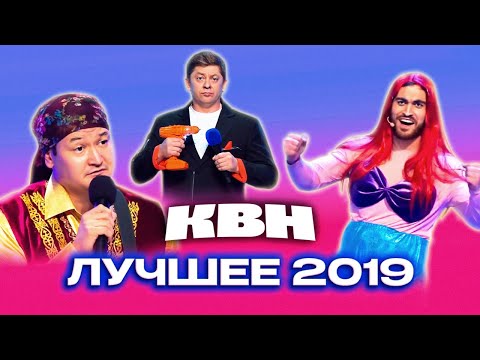 Видео: КВН. Сборник лучших номеров 2019 года. 1 часть