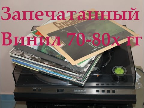 Видео: SEALED LP.  Запечатанные Пластинки 60-80х гг.